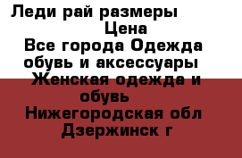 Леди-рай размеры 52-54,56-58,60-62 › Цена ­ 7 800 - Все города Одежда, обувь и аксессуары » Женская одежда и обувь   . Нижегородская обл.,Дзержинск г.